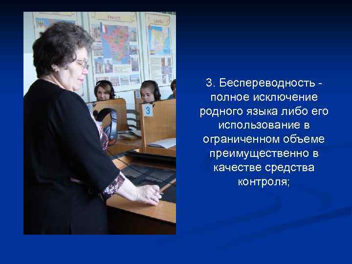 3. Беспереводность - полное исключение родного языка либо его использование в ограниченном объеме преимущественно