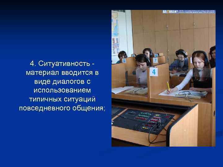 4. Ситуативность - материал вводится в виде диалогов с использованием типичных ситуаций повседневного общения;
