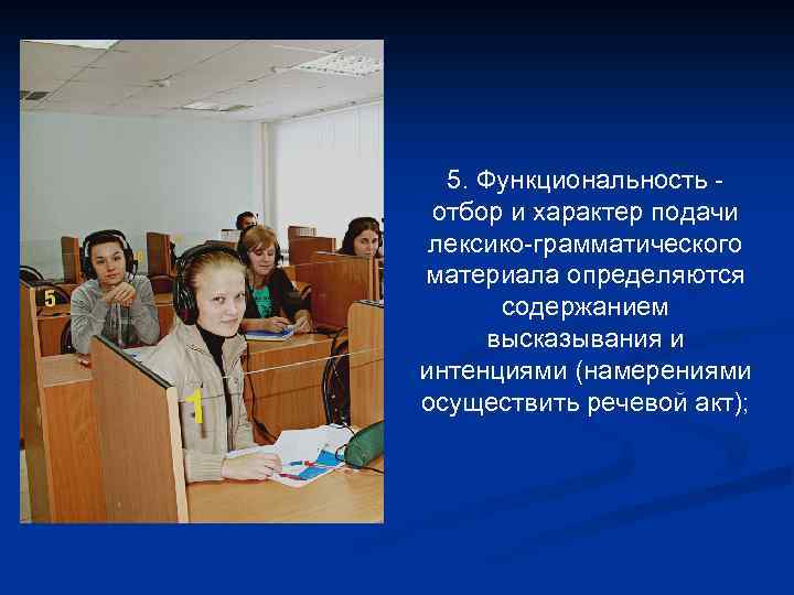 5. Функциональность - отбор и характер подачи лексико-грамматического материала определяются содержанием высказывания и интенциями
