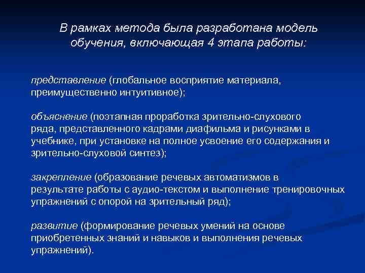 В рамках метода была разработана модель обучения, включающая 4 этапа работы: представление (глобальное восприятие