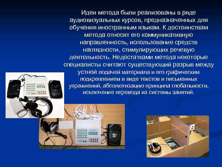 Идеи метода были реализованы в ряде аудиовизуальных курсов, предназначенных для обучения иностранным языкам. К