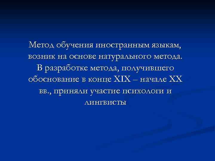 Метод обучения иностранным языкам, возник на основе натурального метода. В разработке метода, получившего обоснование