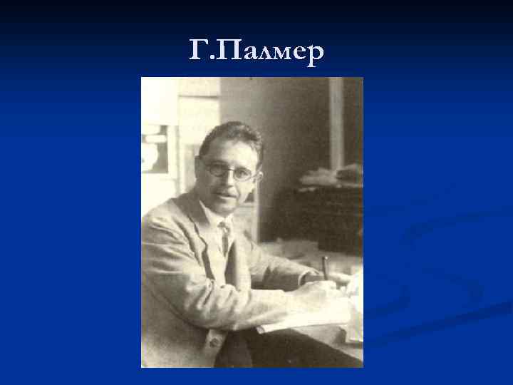 Г. Палмер 