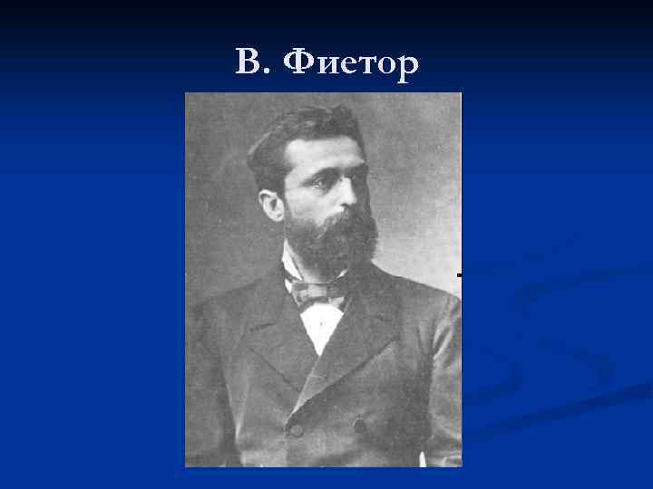 В. Фиетор 