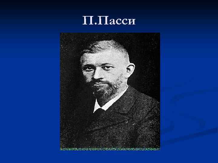 П. Пасси 