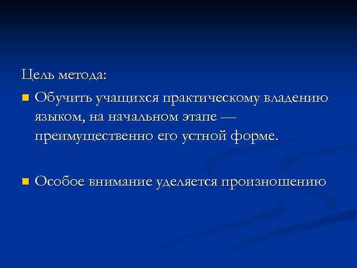 Цель метода: n Обучить учащихся практическому владению языком, на начальном этапе — преимущественно его