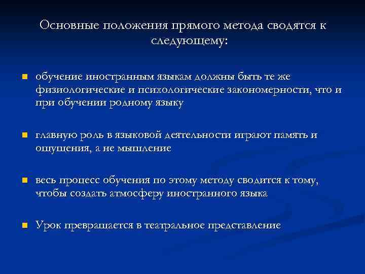 Основные положения прямого метода сводятся к следующему: n обучение иностранным языкам должны быть те