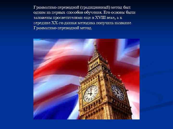 Грамматико-переводной (традиционный) метод был одним из первых способов обучения. Его основы были заложены просветителями