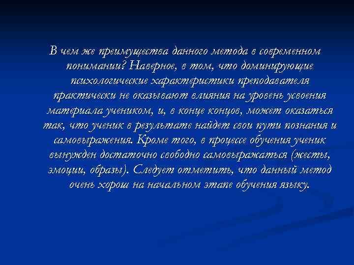 В чем же преимущества данного метода в современном понимании? Наверное, в том, что доминирующие