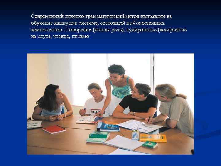 Современный лексико-грамматический метод направлен на обучение языку как системе, состоящей из 4 -х основных