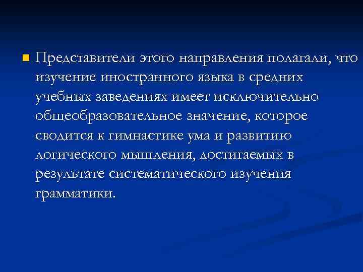 n Представители этого направления полагали, что изучение иностранного языка в средних учебных заведениях имеет