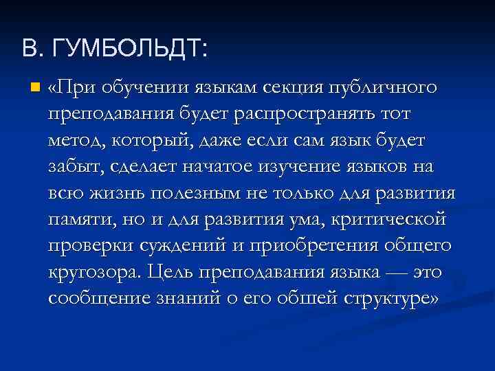 В. ГУМБОЛЬДТ: n «При обучении языкам секция публичного преподавания будет распространять тот метод, который,
