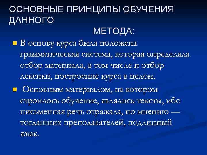ОСНОВНЫЕ ПРИНЦИПЫ ОБУЧЕНИЯ ДАННОГО МЕТОДА: n В основу курса была положена грамматическая система, которая
