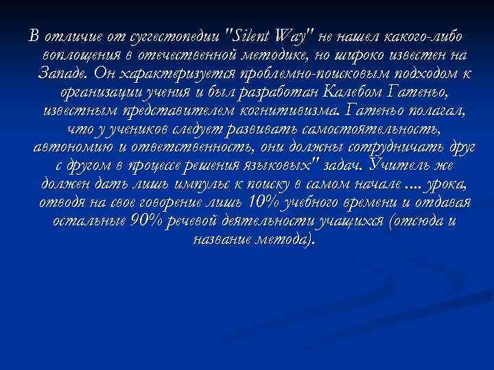В отличие от суггестопедии 