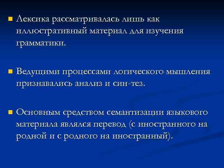 n Лексика рассматривалась лишь как иллюстративный материал для изучения грамматики. n Ведущими процессами логического