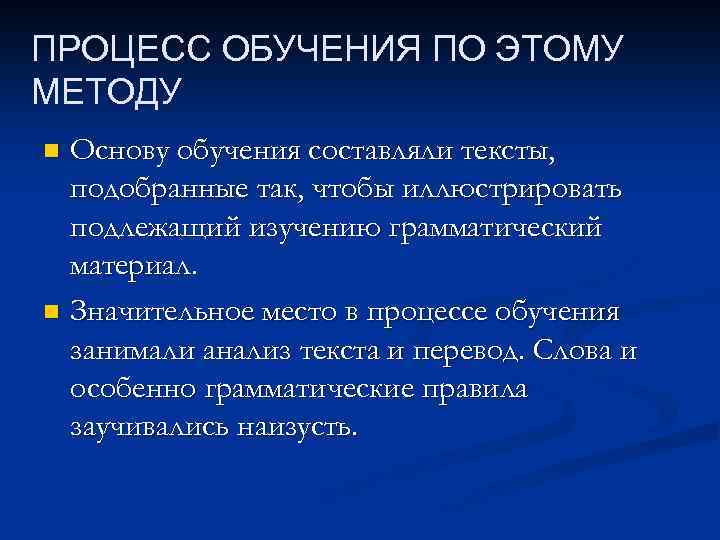 ПРОЦЕСС ОБУЧЕНИЯ ПО ЭТОМУ МЕТОДУ Основу обучения составляли тексты, подобранные так, чтобы иллюстрировать подлежащий