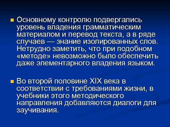 n n Основному контролю подвергались уровень владения грамматическим материалом и перевод текста, а в