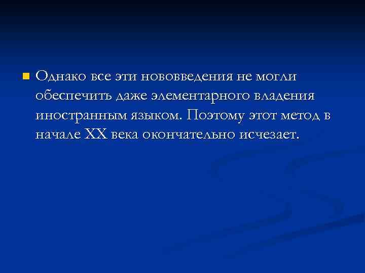 n Однако все эти нововведения не могли обеспечить даже элементарного владения иностранным языком. Поэтому