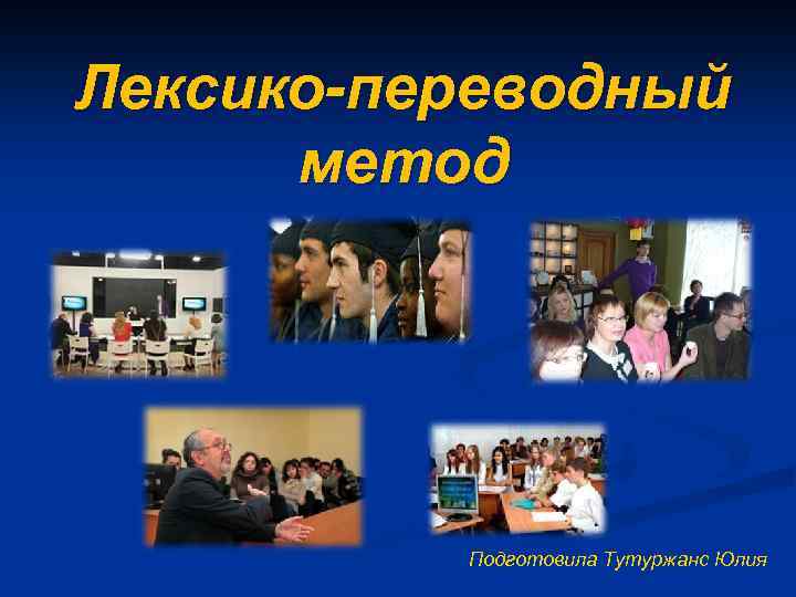 Лексико-переводный метод Подготовила Тутуржанс Юлия 