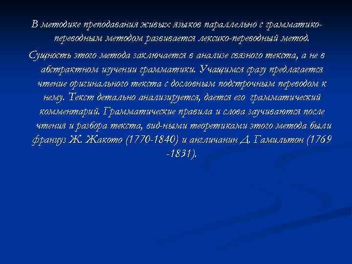 Грамматико-переводной метод обучения иностранному языку. Метод молчания при обучении иностранному языку.