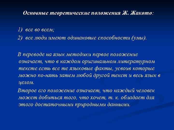 Основные теоретические положения Ж. Жакото: 1) все во всем; 2) все люди имеют одинаковые