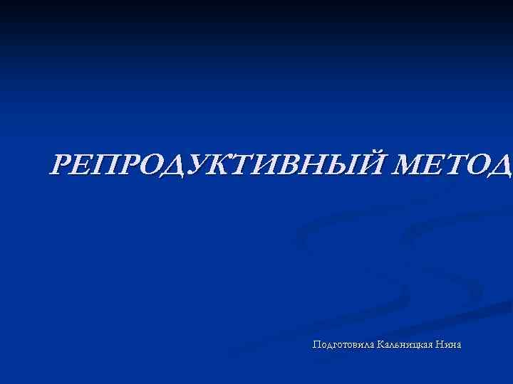 Репродуктивный метод. Репродуктивный метод в Музыке. Метод молчания. Метод молчания картинки. Метод молчания принципы.