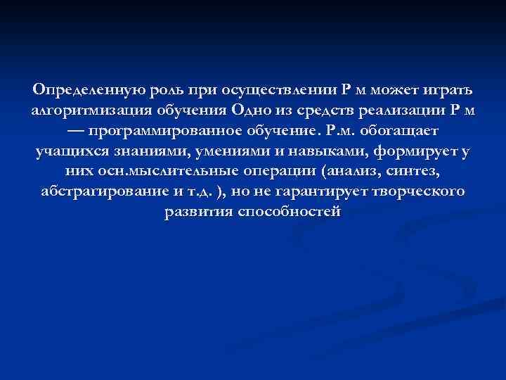 Определенную роль при осуществлении P м может играть алгоритмизация обучения Одно из средств реализации