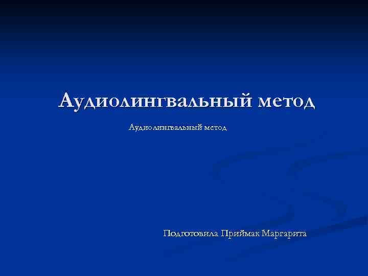 Аудиолингвальный метод презентация