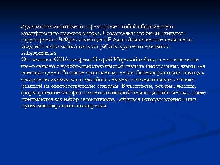 Аудиолингвальный метод представляет собой обновленную модификацию прямого метода. Создателями его были лингвистструктуралист Ч. Фриз