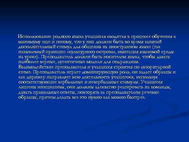 Использование родного языка учащихся сводится в процессе обучения к минимуму еще и потому, что
