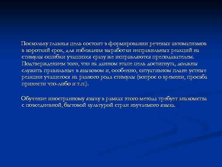 Поскольку главная цель состоит в формировании речевых автоматизмов в короткий срок, для избежания выработки