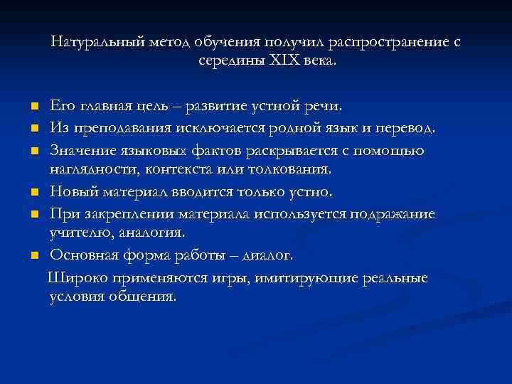 Натуральный метод обучения получил распространение с середины ХIХ века. n n n Его главная