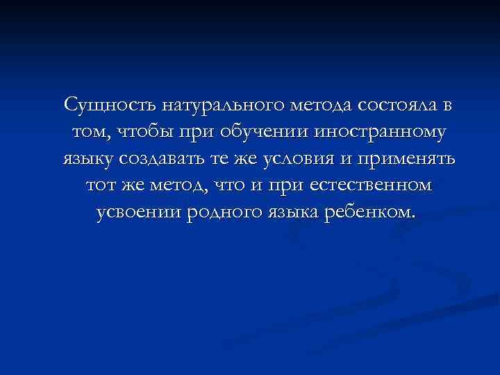 Сущность натурального метода состояла в том, чтобы при обучении иностранному языку создавать те же