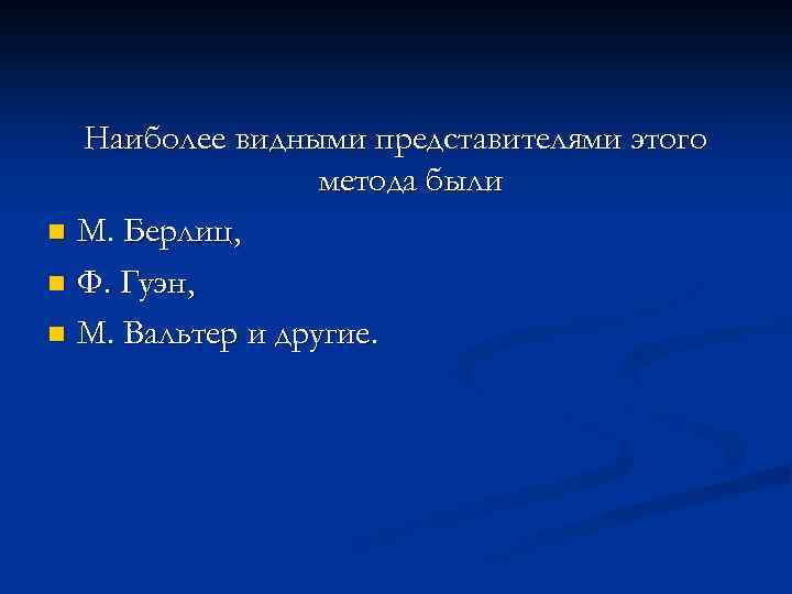 Наиболее видными представителями этого метода были n М. Берлиц, n Ф. Гуэн, n М.