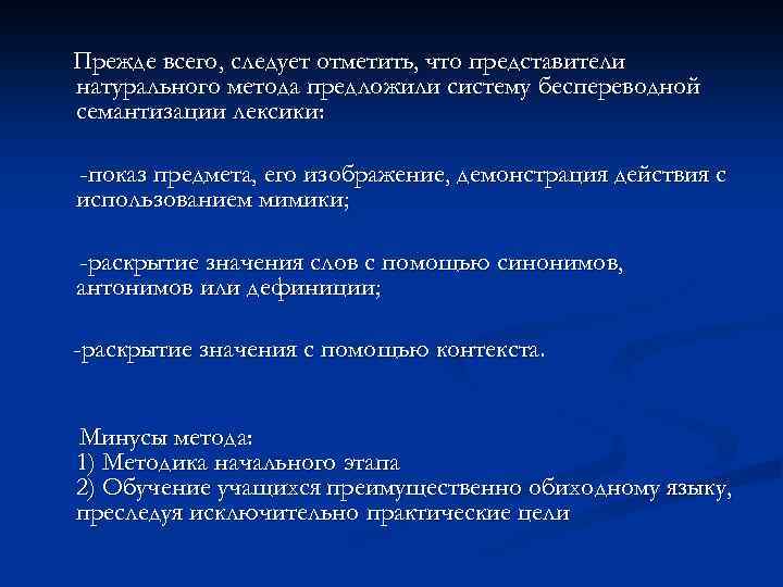 Прежде всего, следует отметить, что представители натурального метода предложили систему беспереводной семантизации лексики: -показ