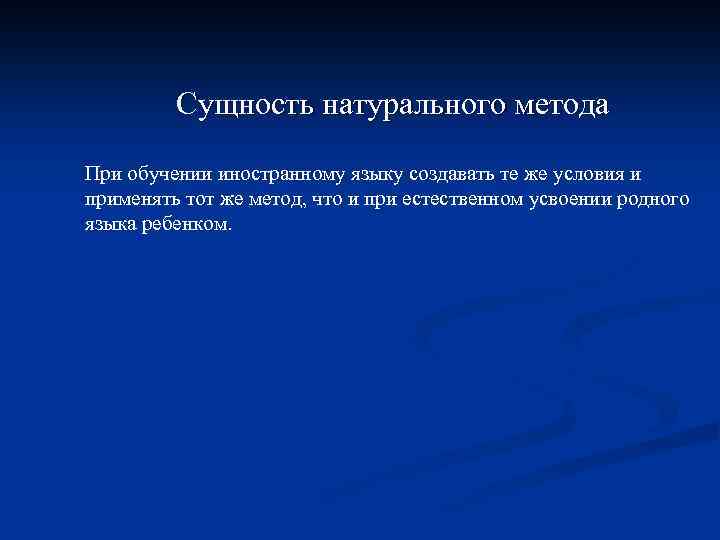 Сущность натурального метода При обучении иностранному языку создавать те же условия и применять тот