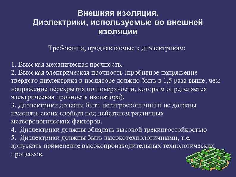 Внешняя изоляция. Диэлектрики, используемые во внешней изоляции Требования, предъявляемые к диэлектрикам: 1. Высокая механическая