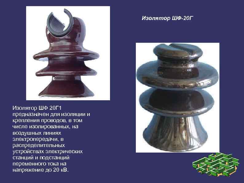 Изолятор шф 20. ШФ-20г1 изолятор фарфоровый штыревой. Изолятор опорный ШФ-20 на опоре. Изолятор штыревой ШФ-20г1. Изолятор линейный штыревой ШФ 20-В.