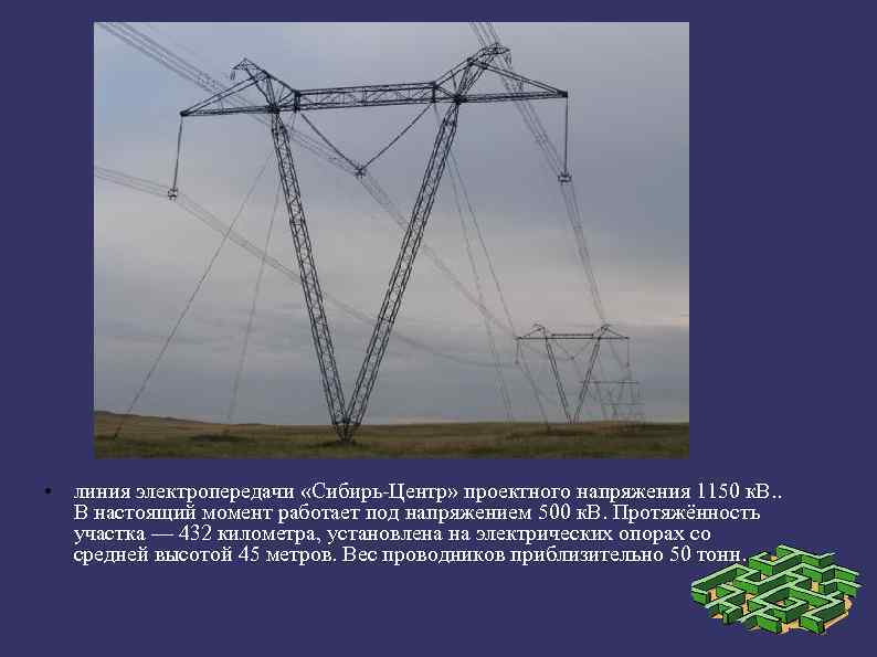  • линия электропередачи «Сибирь-Центр» проектного напряжения 1150 к. В. . В настоящий момент