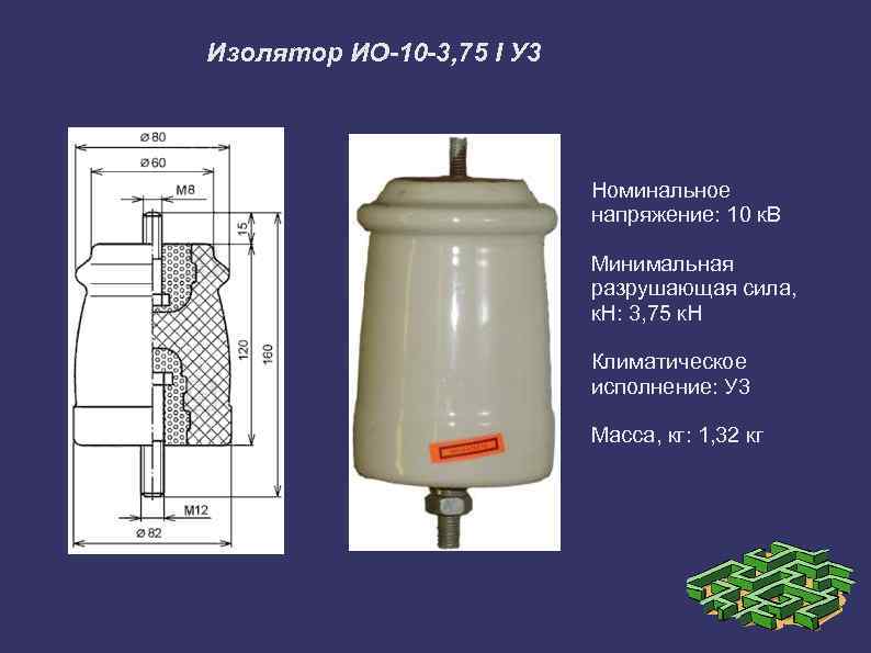 Изолятор ИО-10 -3, 75 I У 3 Номинальное напряжение: 10 к. В Минимальная разрушающая