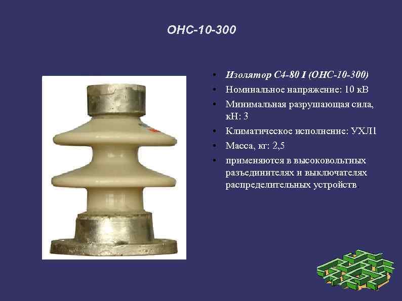 ОНС-10 -300 • Изолятор С 4 -80 I (ОНС-10 -300) • Номинальное напряжение: 10