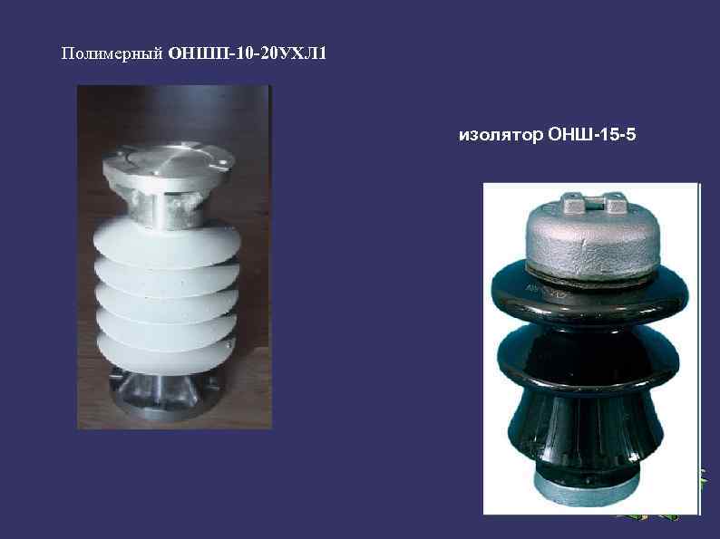Полимерный ОНШП-10 -20 УХЛ 1 изолятор ОНШ-15 -5 