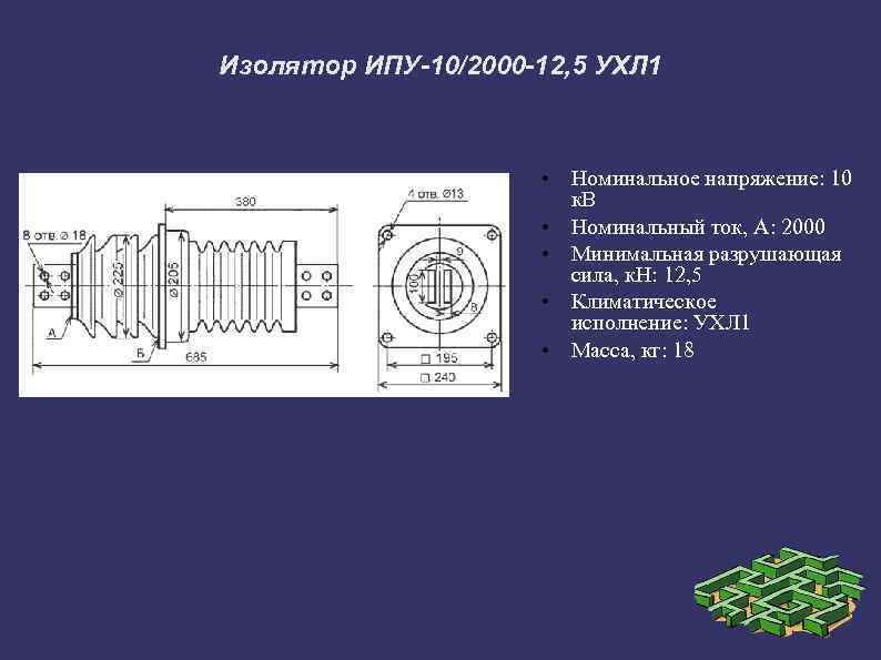 Изолятор ИПУ-10/2000 -12, 5 УХЛ 1 • Номинальное напряжение: 10 к. В • Номинальный