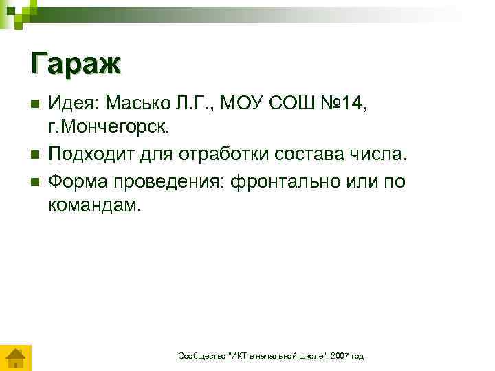 Гараж n n n Идея: Масько Л. Г. , МОУ СОШ № 14, г.