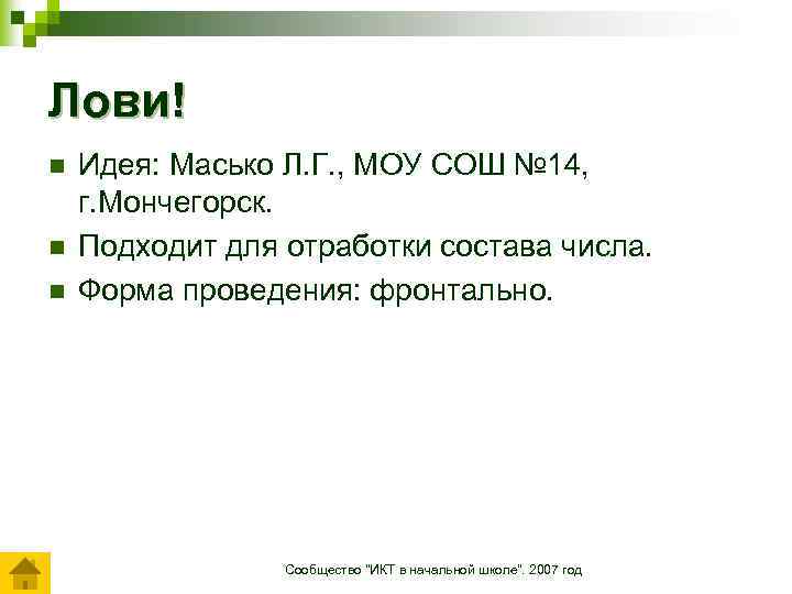 Лови! n n n Идея: Масько Л. Г. , МОУ СОШ № 14, г.