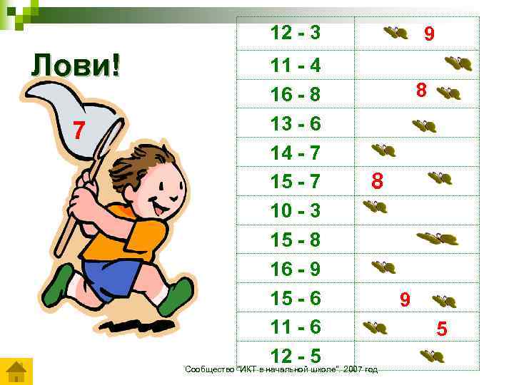 12 - 3 Лови! 7 9 11 - 4 8 16 - 8 13