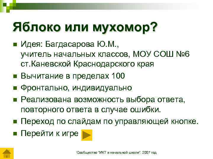 Яблоко или мухомор? n n n Идея: Багдасарова Ю. М. , учитель начальных классов,