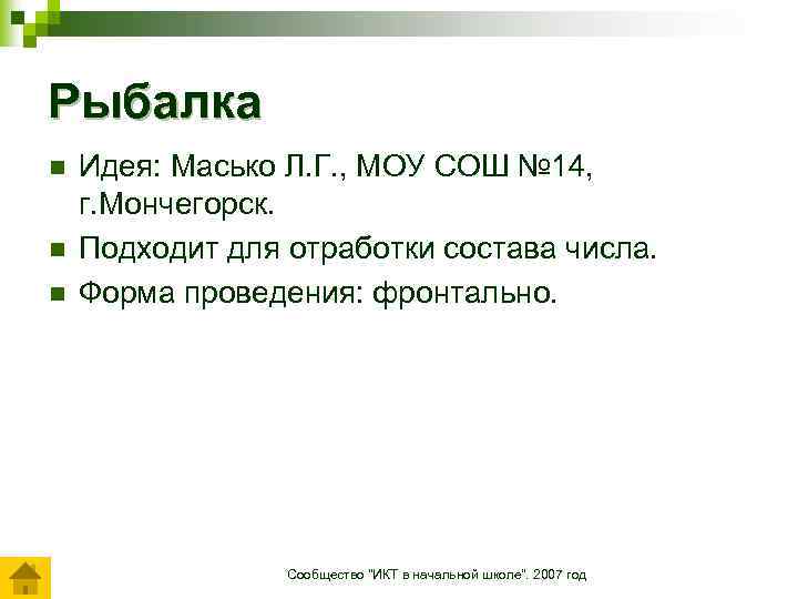 Рыбалка n n n Идея: Масько Л. Г. , МОУ СОШ № 14, г.