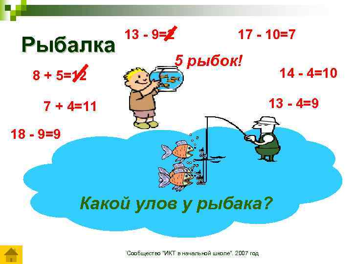 Рыбалка 8 + 5=12 13 - 9=2 17 - 10=7 5 рыбок! 14 -