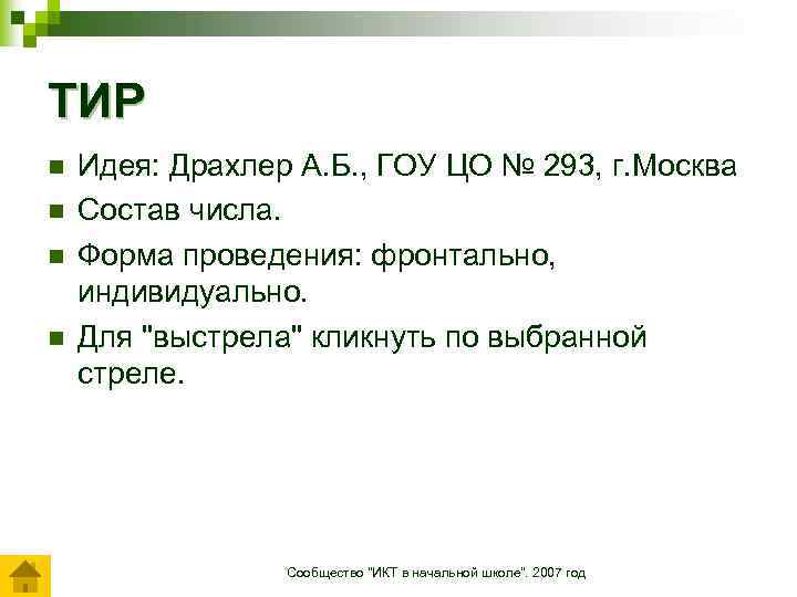 ТИР n n Идея: Драхлер А. Б. , ГОУ ЦО № 293, г. Москва